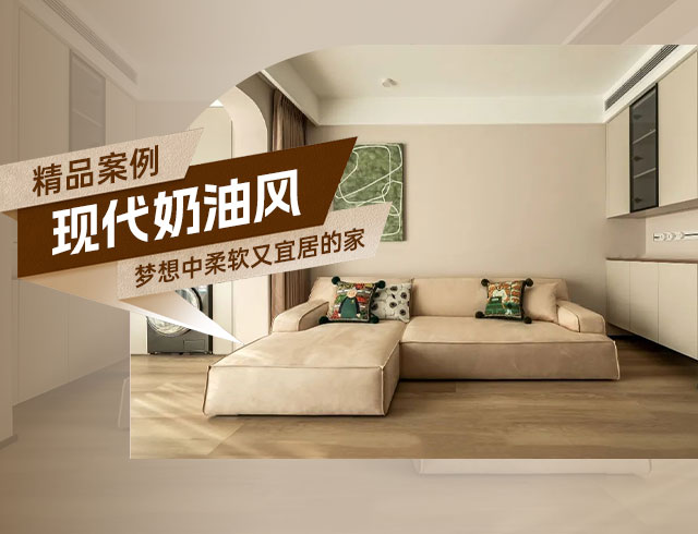廣澤上苑-105㎡現(xiàn)代奶油風三居，夢想中柔軟又宜居的家！